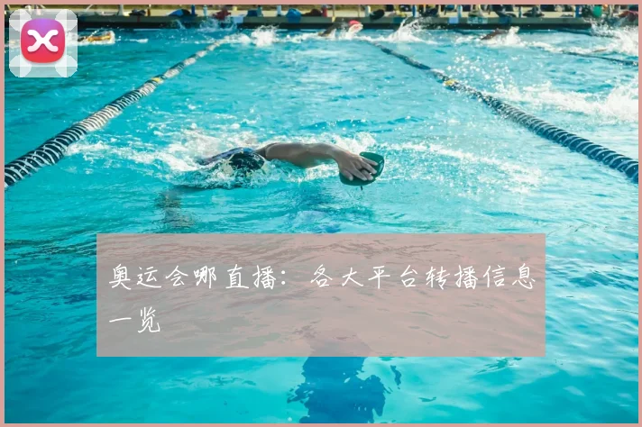 奥运会哪直播:各大平台转播信息一览