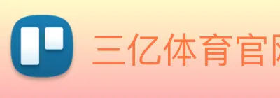 三亿体育官网靠谱吗 Logo